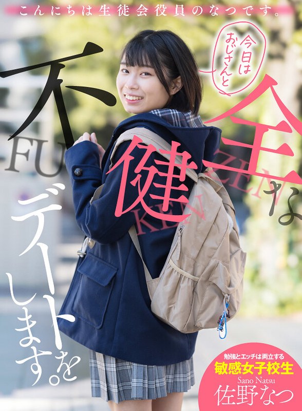 中出し|佐野なつ｜こんにちは生徒会役員のなつです。 今日はおじさんと不健全なデートをします。 佐野なつ