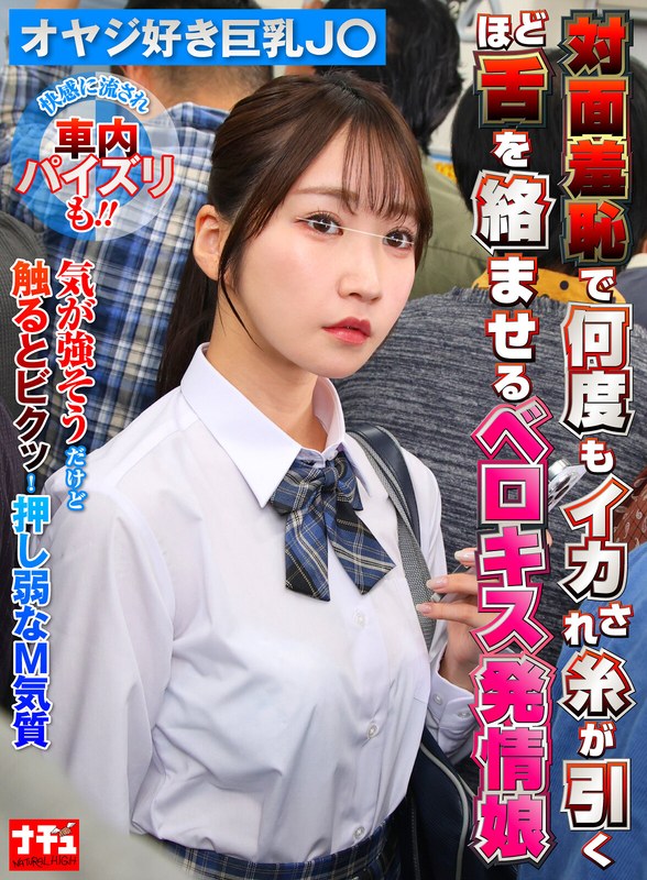 女子校生|｜対面羞恥で何度もイカされ糸が引くほど舌を絡ませるベロキス発情娘7 オヤジ好き巨乳J〇