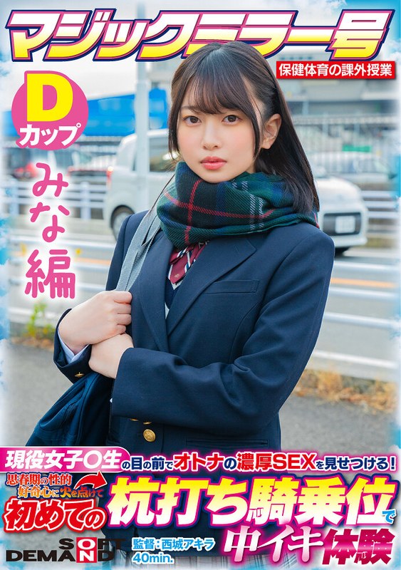 羞恥|広瀬結香｜【みな編】マジックミラー号 保健体育の課外授業 現役女子○生の目の前でオトナの濃厚SEXを見せつける！思春期の性的好奇心に火を点けて初めての杭打ち騎乗位で中イキ体験 SDMM-132-01 広瀬結香