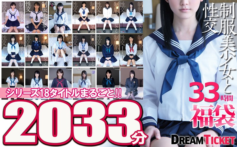 セット商品|｜【福袋】制服美少女と性交33時間！ シリーズ18タイトルまるごと2033分収録！透明感あふれでる美少女18名