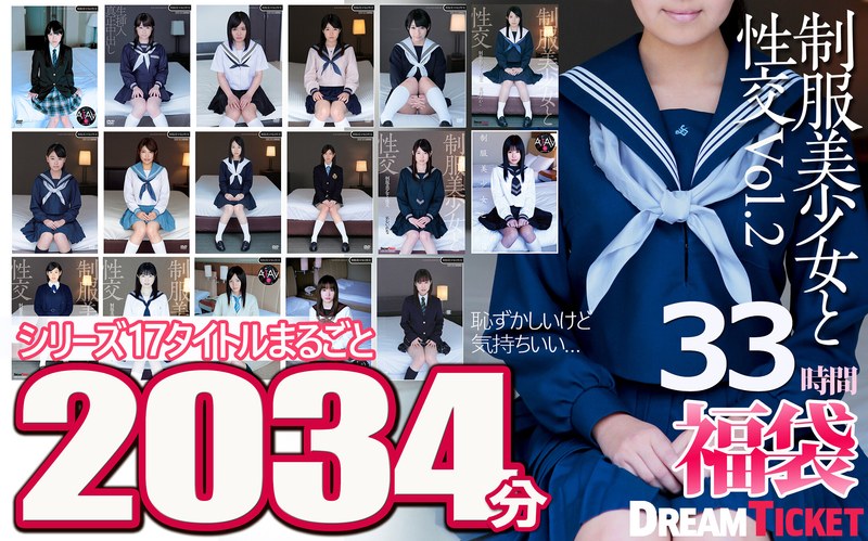 美少女|｜【福袋】制服美少女と性交33時間！Vol.2 シリーズ17タイトルまるごと2034分収録！透明感あふれでる美少女17名