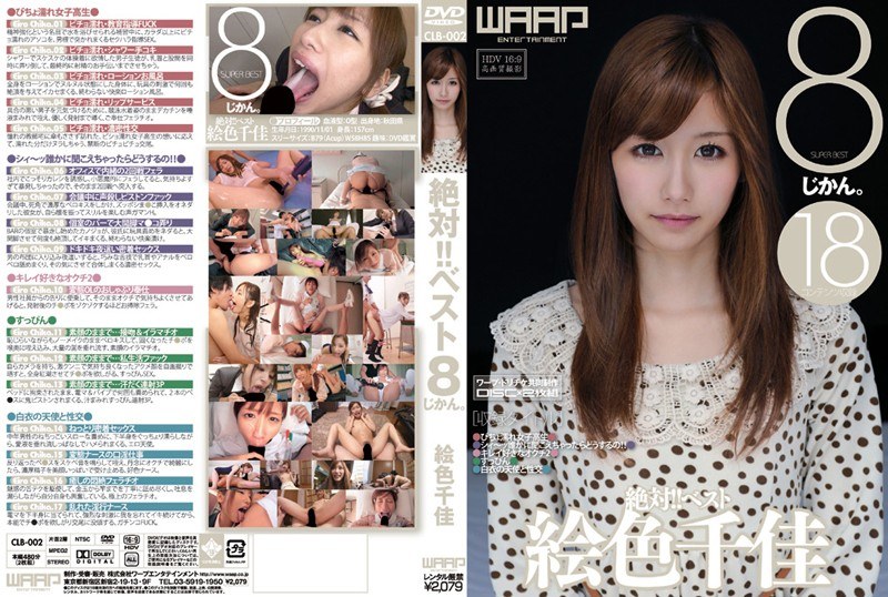 女優ベスト・総集編|絵色千佳｜絶対！！ベスト 8じかん。 絵色千佳