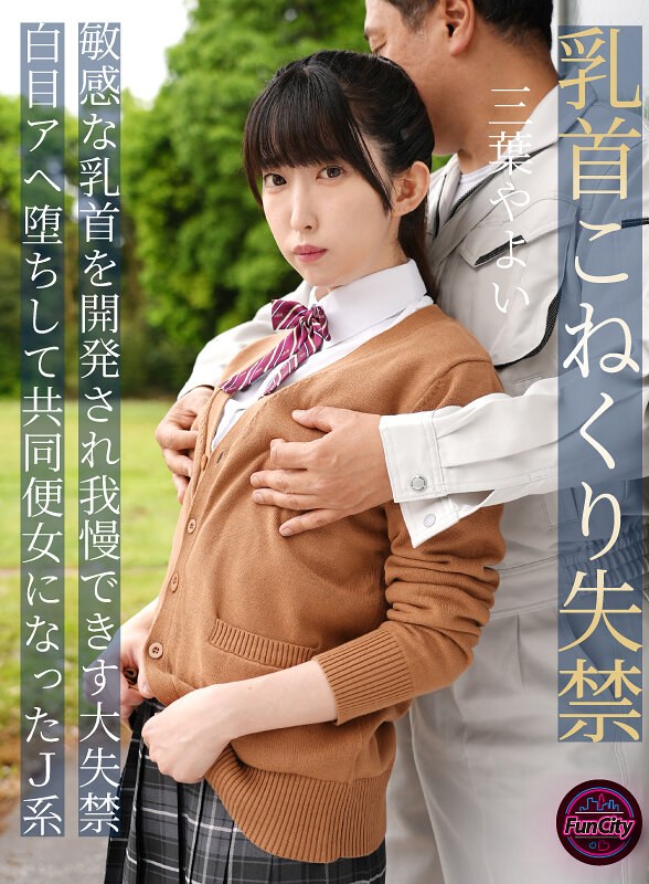 妄想族|三葉やよい｜乳首こねくり失禁 敏感な乳首を開発され我慢できず大失禁 白目アヘ堕ちして共同便女になったJ系 三葉やよい