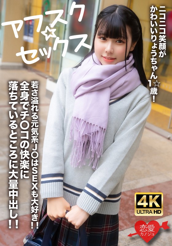 中出し|｜【アフスク☆セックス】ニコニコ笑顔がかわいいりょうちゃん1☆歳！若さ溢れる元気系J〇はSEXも大好き！！全身でチンコの快楽に落ちているところに大量中出し！！