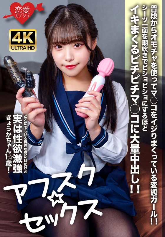 中出し|｜【アフスク☆セックス】どこにでもいる普通な見た目だけど実は性欲激強きょうかちゃん1☆歳！普段からオモチャを使ってマ○コをイジりまくっている変態ガール！！シーツ一面を潮吹きでビショビショにするほどイキまくるピチピチマ○コに大量中出し！！