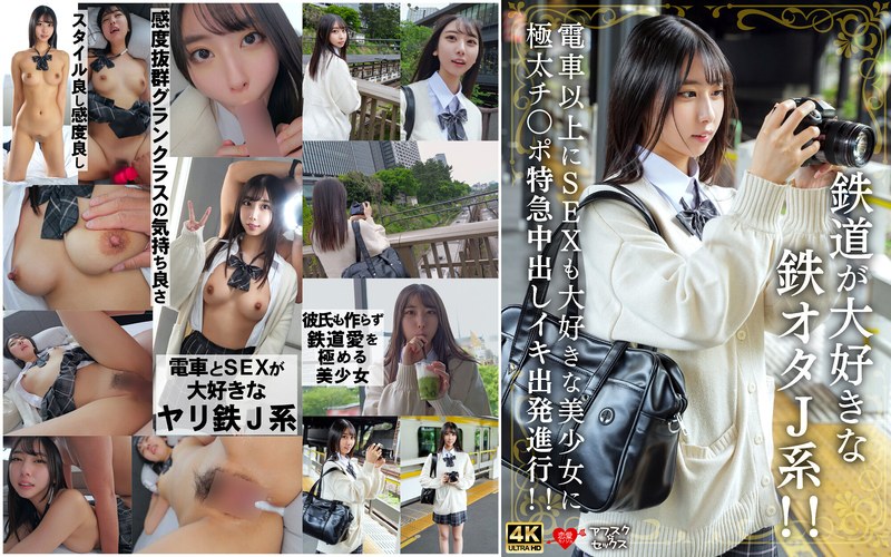 女子校生|｜鉄道が大好きな鉄オタJ系！！電車以上にSEXも大好きな美少女に極太チ〇ポ特急中出しイキ出発進行！！