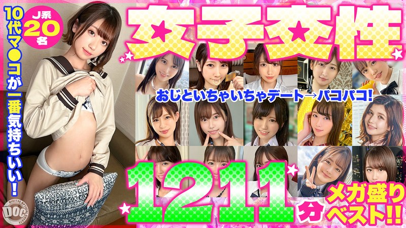 セット商品|｜10代マ●コが一番気持ちいい！女子交性1211分メガ盛りベスト！！