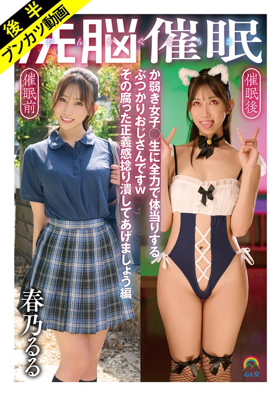 妄想族|春乃るる｜【嗚呼、催●日和】じんかくそうさ洗脳催● か弱き女子○生に全力で体当りするぶつかりおじさんですwその腐った正義感捻り潰してあげましょう編 春乃るる