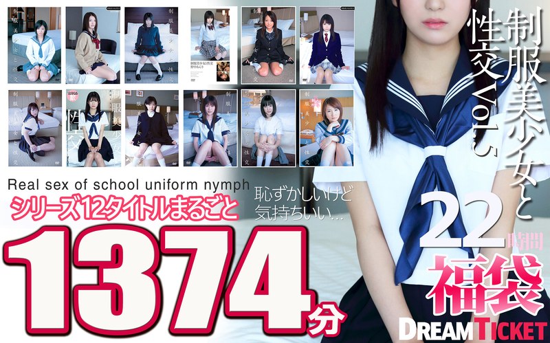 拘束|｜【福袋】制服美少女と性交22時間！Vol.5 シリーズ12タイトルまるごと1374分収録！透明感あふれでる美少女12名